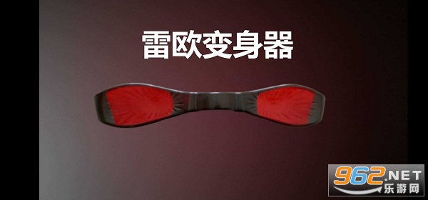 雷欧变身器 雷欧变身器