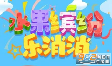 水果缤纷乐消消最新版 水果缤纷乐消消最新版