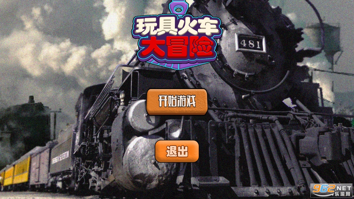 玩具火车大冒险手游截图2