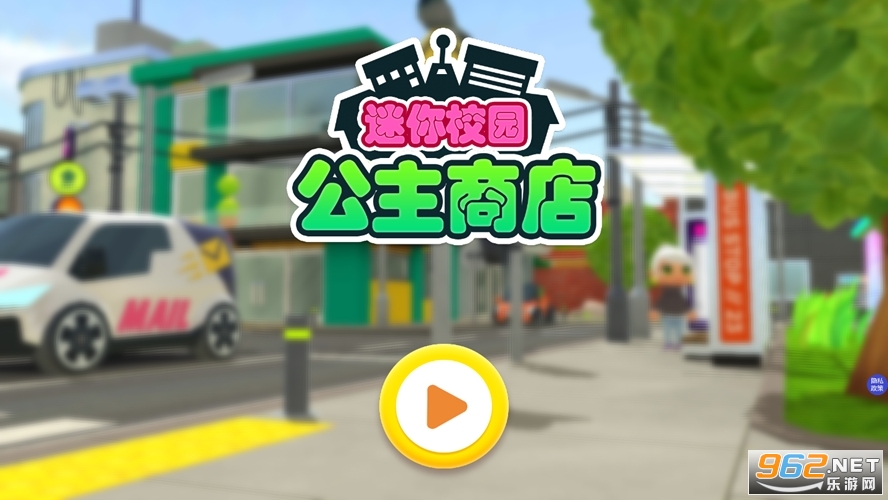 迷你校园商店游戏截图0