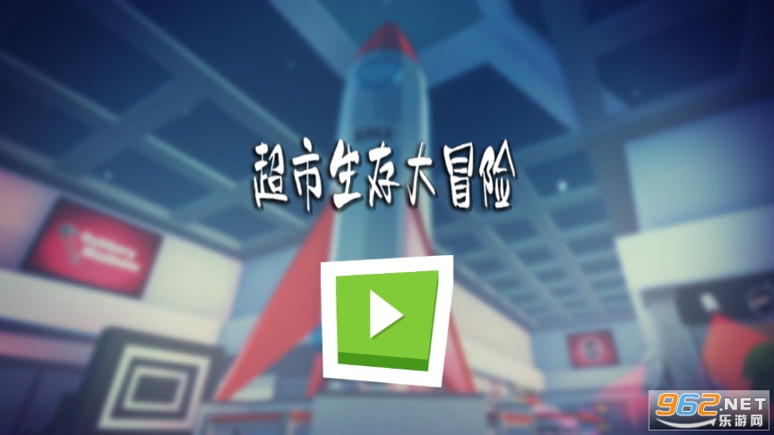 超市生存大冒险游戏截图0