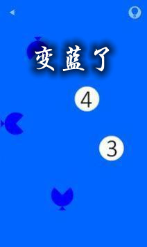 变蓝了游戏截图0