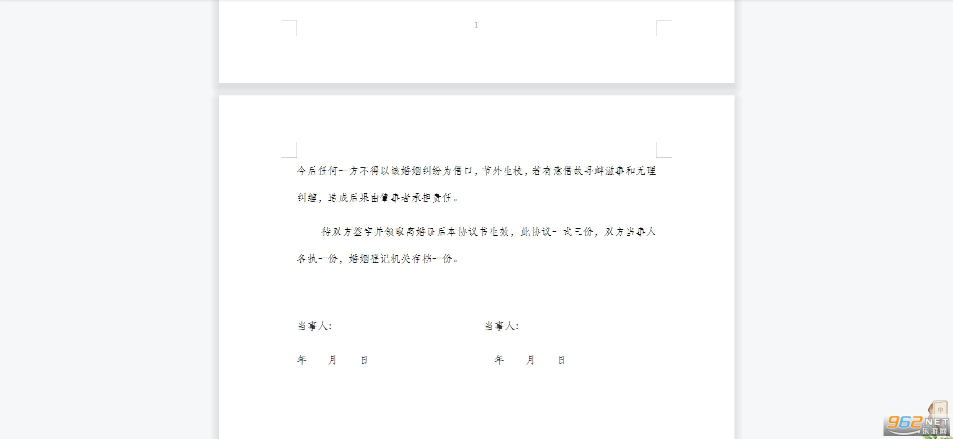 双方自愿离婚协议书范本截图0