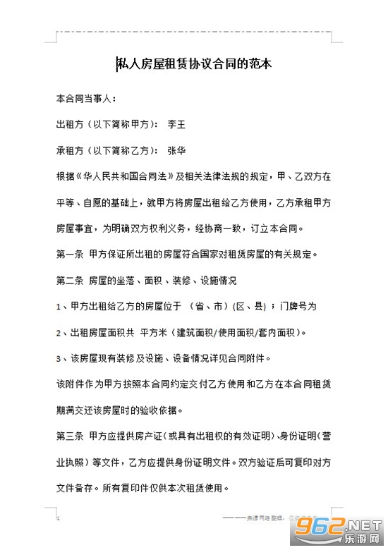 个人房屋租赁合同电子版免费范本截图0