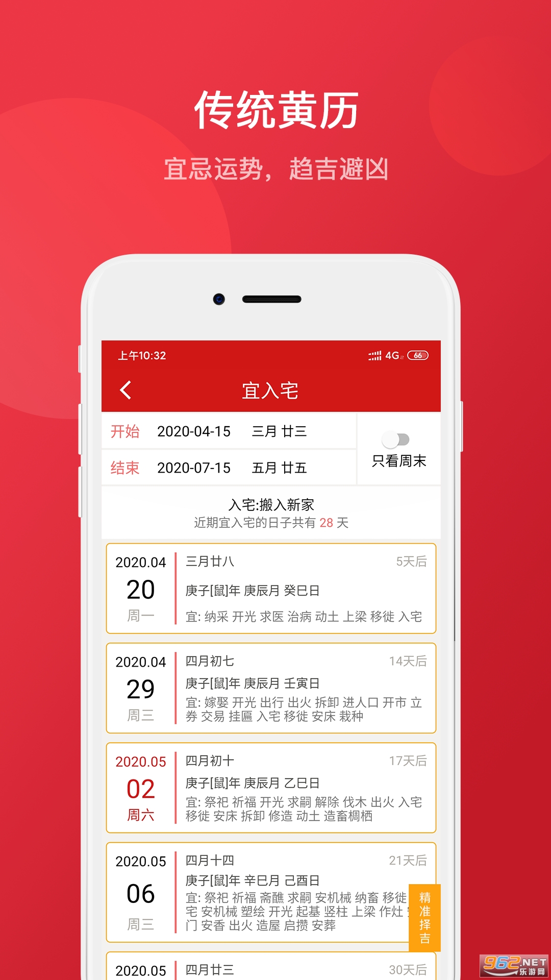择吉万年历APP截图2