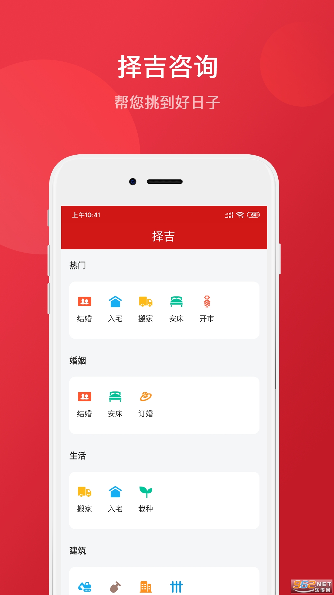 择吉万年历APP截图0