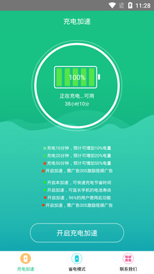 手机充电加速器app截图1