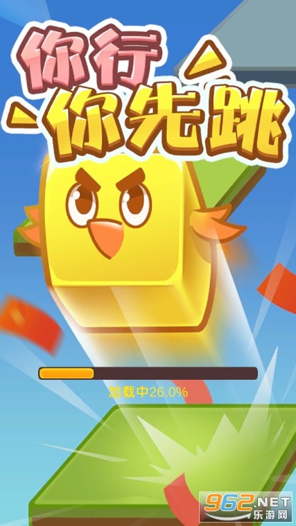 你行你先跳红包版截图2