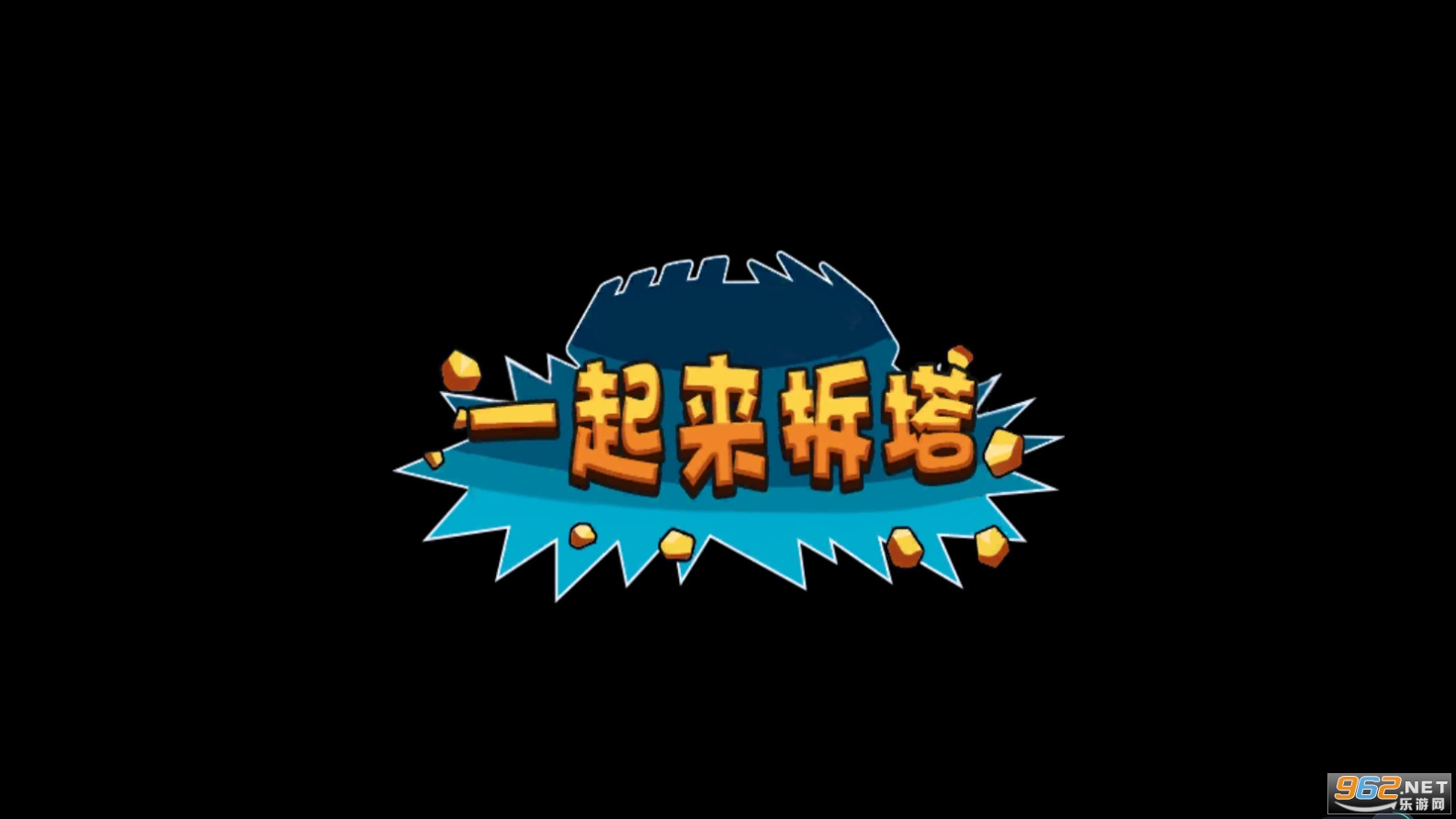 一起来拆塔安卓小游戏截图0