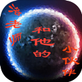 宠兽争斗洛老师和他的小伙伴们安卓