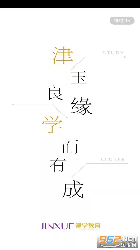 津学教育安卓版截图1