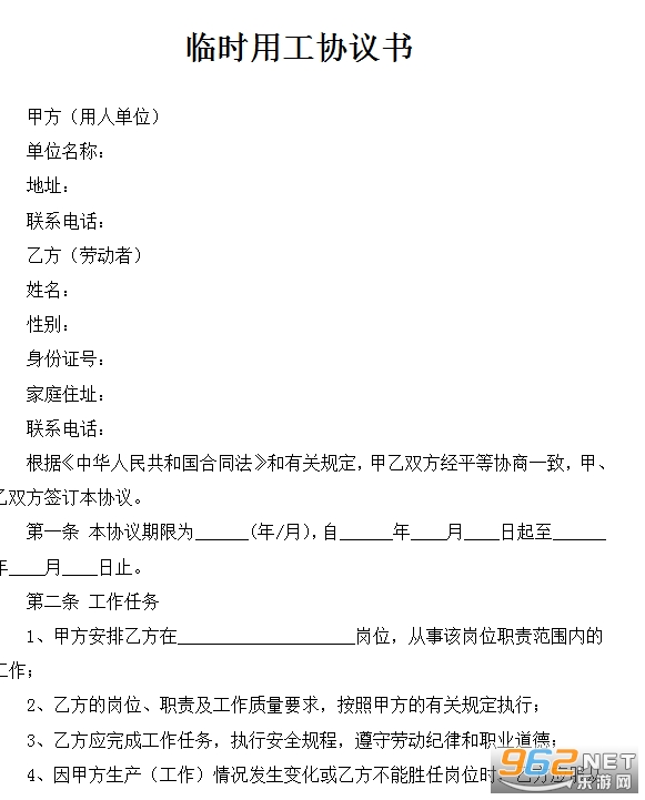 临时用工协议书 临时用工协议书