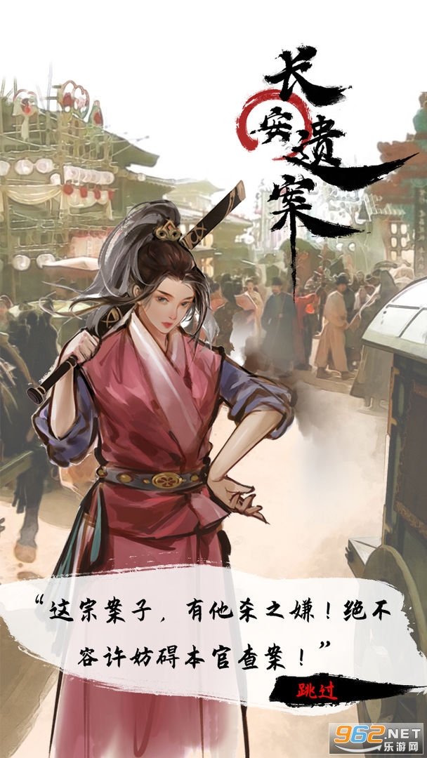 长安遗案手游 长安遗案手游