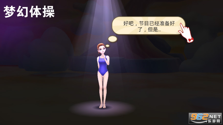 梦幻体操破解版 梦幻体操破解版