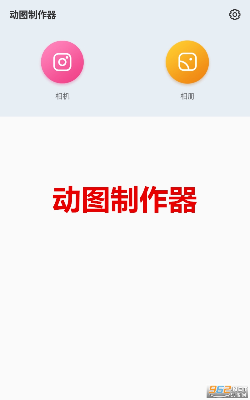 动图制作器手机版 动图制作器手机版