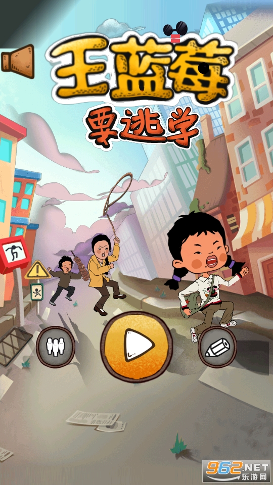王蓝莓要逃学游戏 王蓝莓要逃学游戏