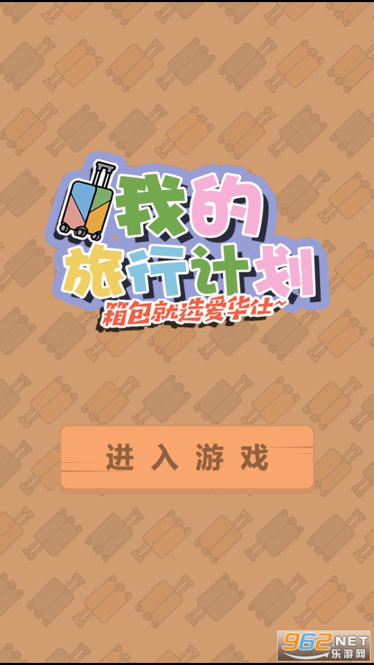 我的旅行计划游戏 我的旅行计划游戏