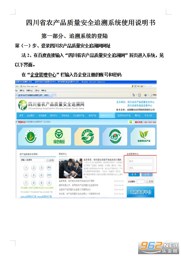 �Ĵ�ʡũ��Ʒ������ȫ׷��ϵͳʹ��˵����
