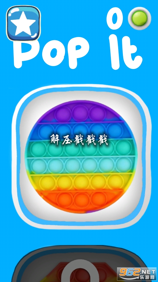 解压戳戳戳游戏 解压戳戳戳游戏