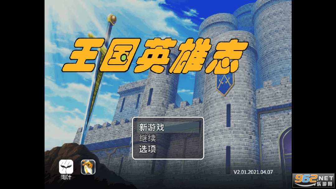 王国英雄志 王国英雄志