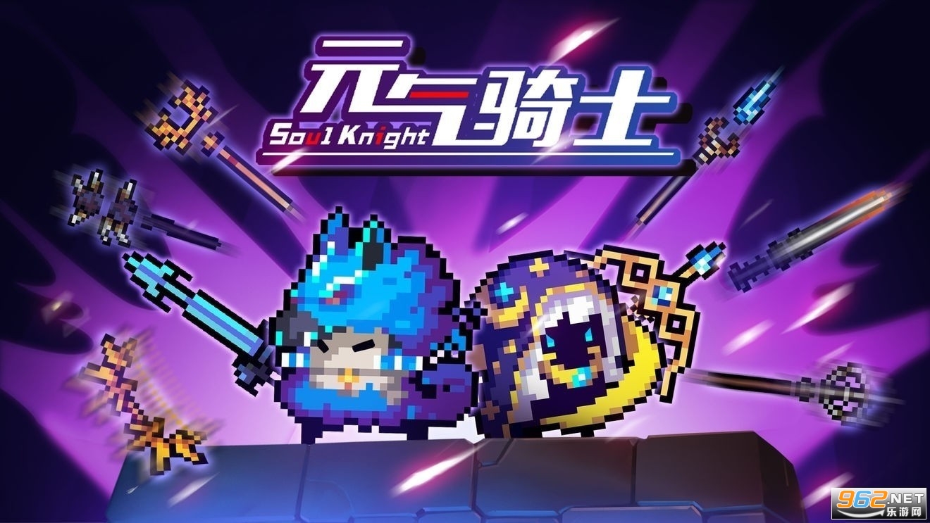 元气骑士 元气骑士