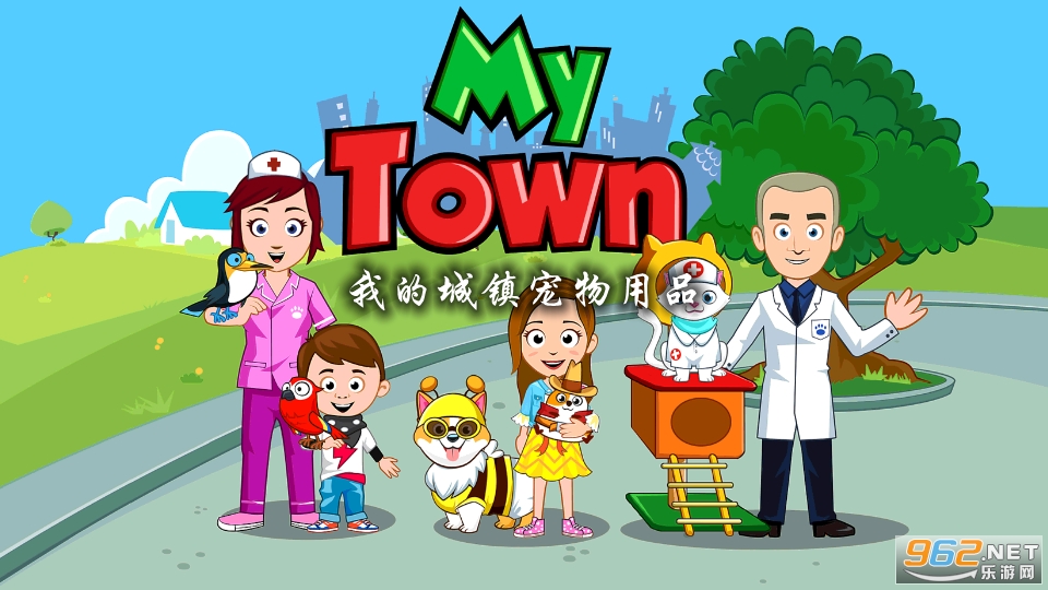 我的城镇宠物用品破解版 我的城镇宠物用品破解版