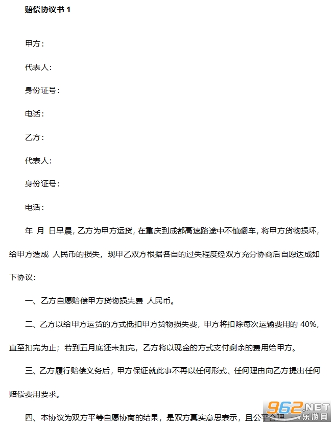 赔偿协议书 赔偿协议书