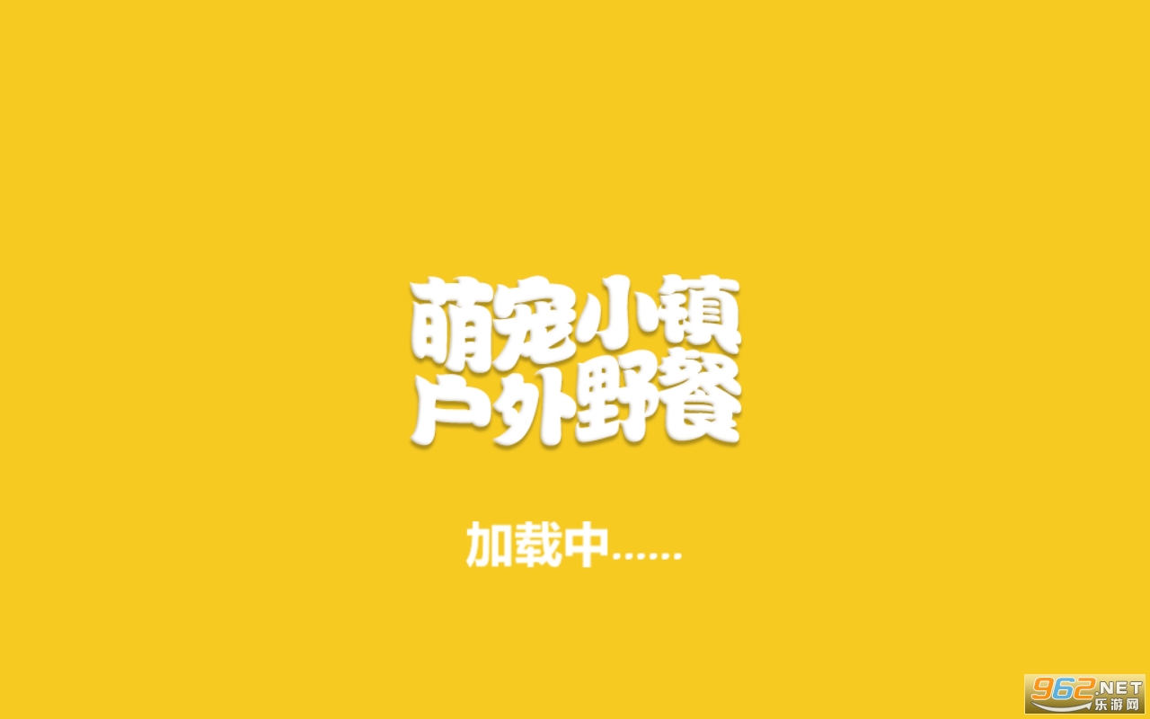 萌宠小镇户外野餐游戏 萌宠小镇户外野餐游戏