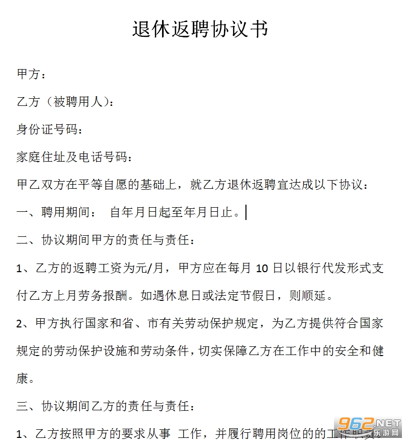 退休返聘协议书(模板) 退休返聘协议书(模板)