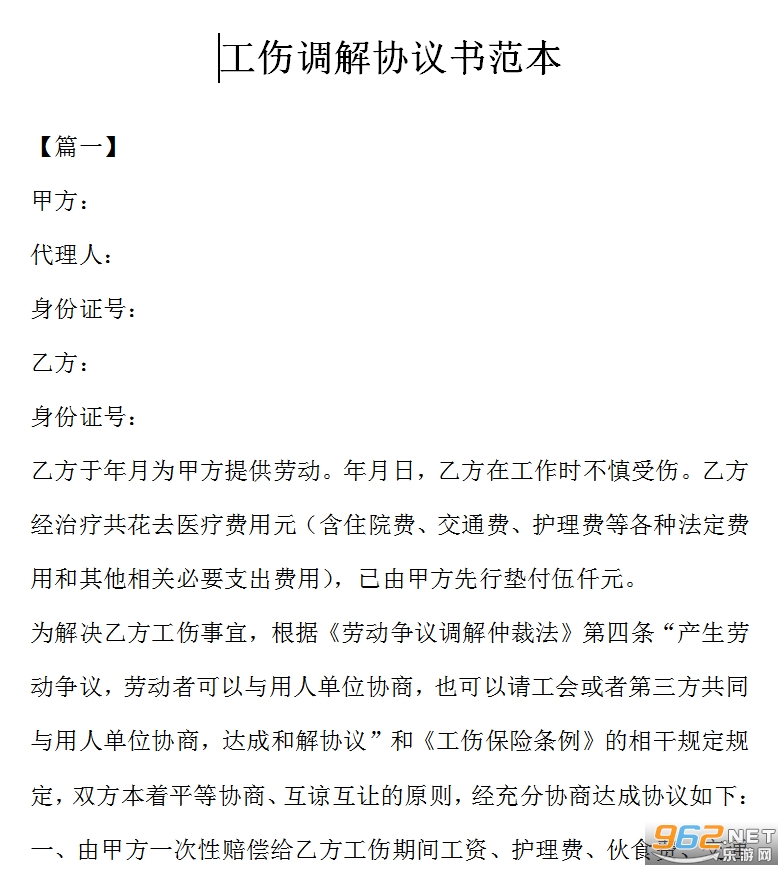 工伤调解协议书范本 工伤调解协议书范本
