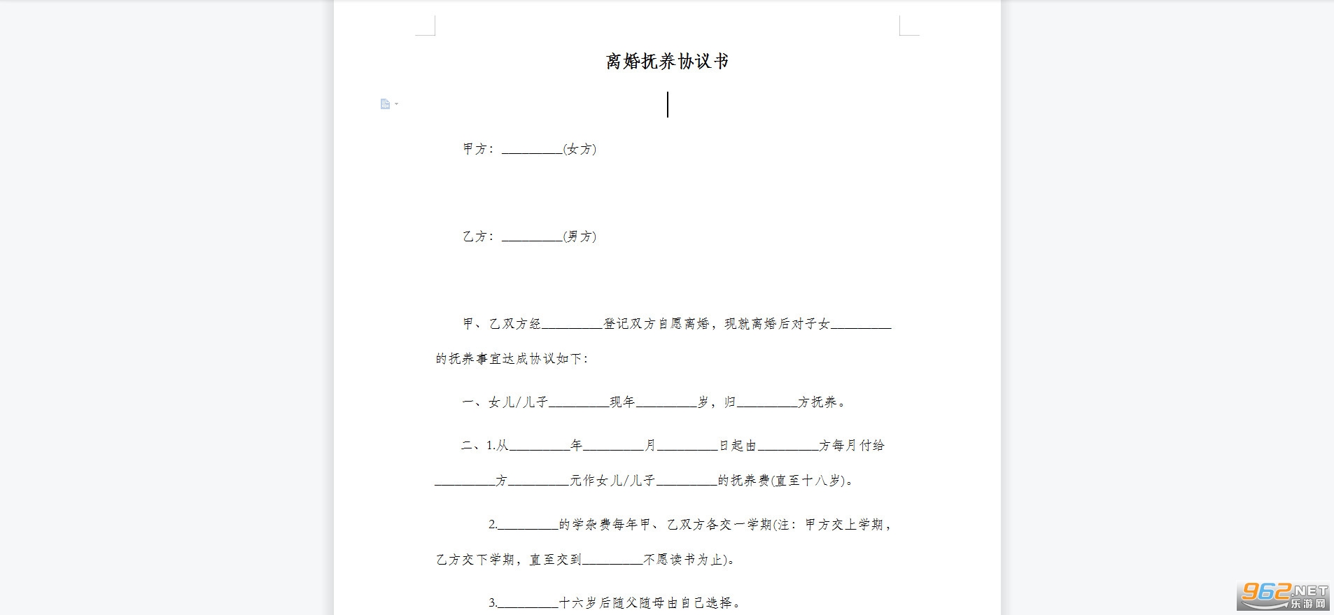 离婚抚养协议书范本 离婚抚养协议书范本