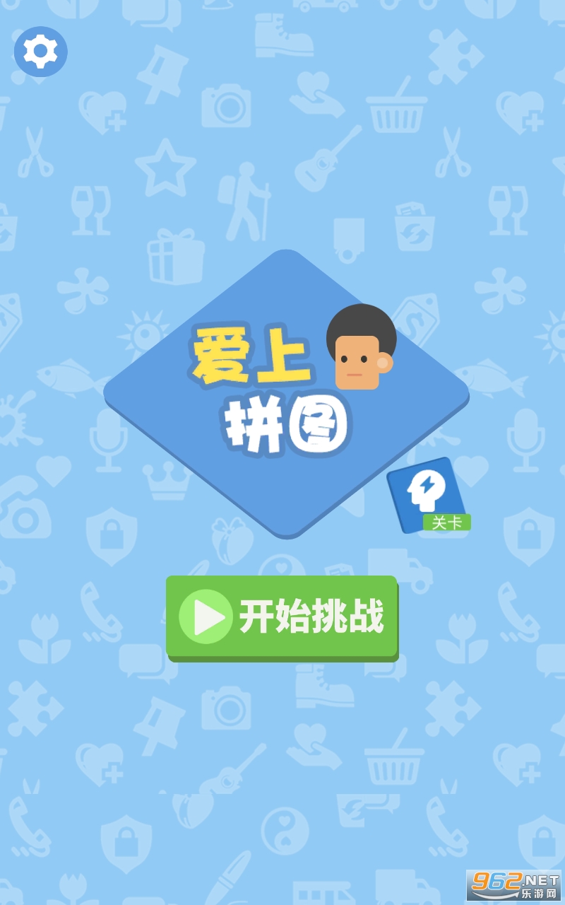 爱上拼图游戏 爱上拼图游戏