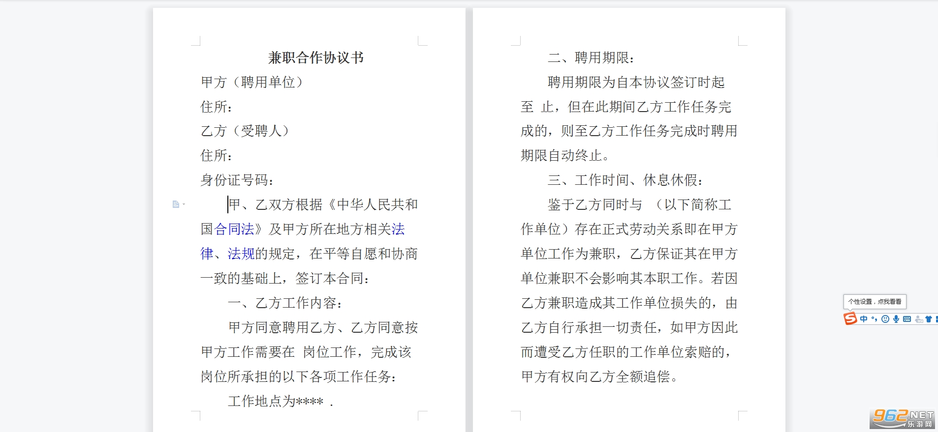 兼职协议书范本 兼职协议书范本