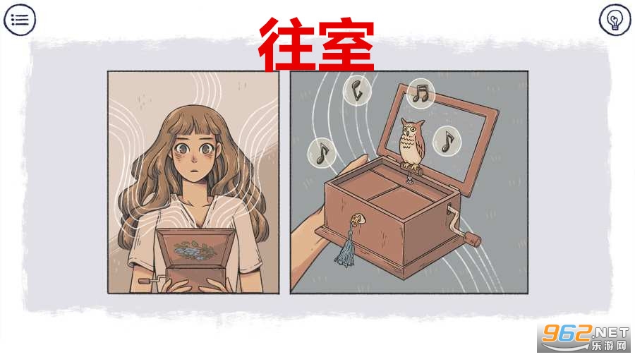 往室游戏 往室游戏