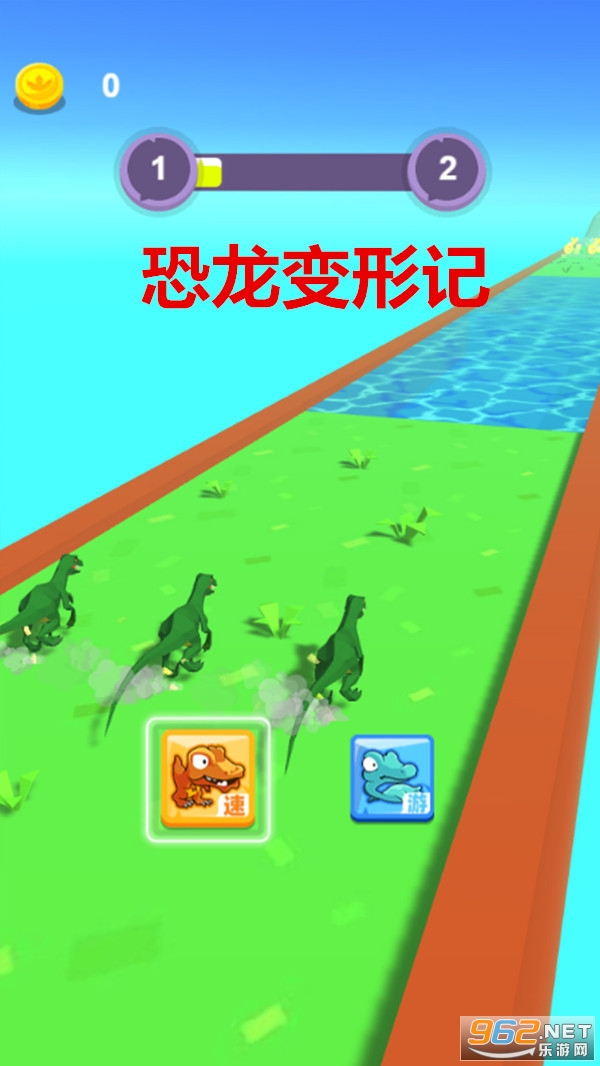 恐龙变形记安卓版 恐龙变形记安卓版