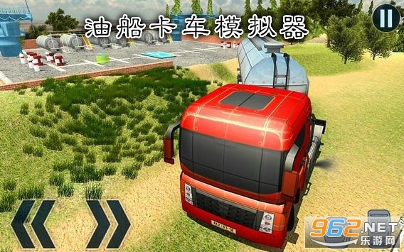 油船卡车模拟器破解版 油船卡车模拟器破解版