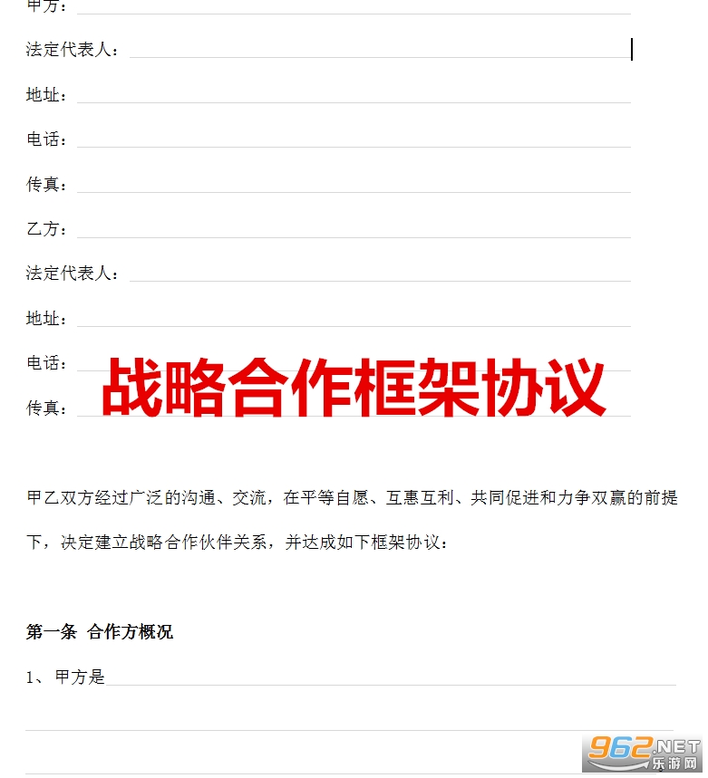 战略合作框架协议范本 战略合作框架协议范本