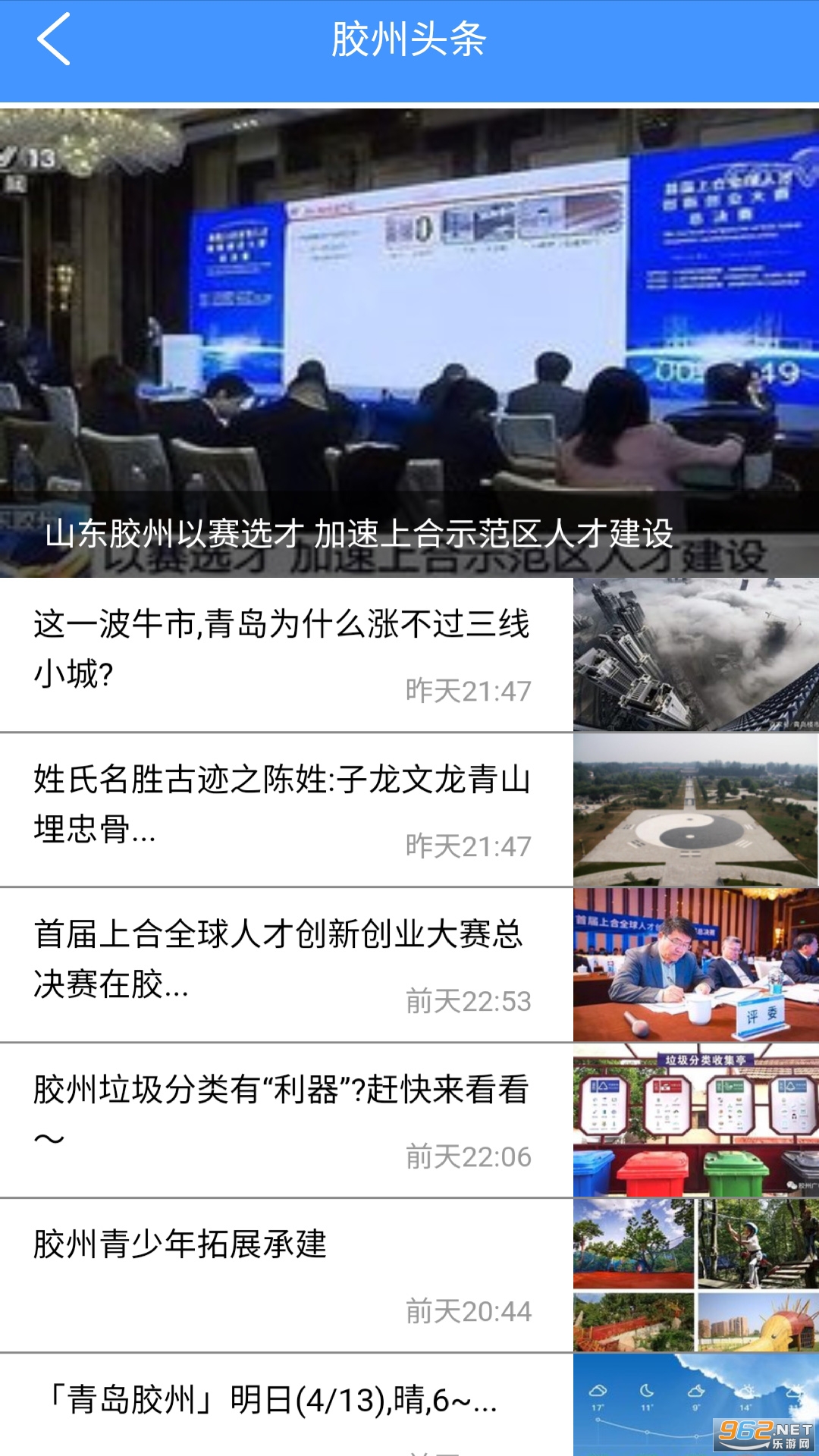 爱山东爱胶州app截图3
