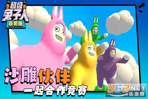 超级兔子人联网版安卓截图1