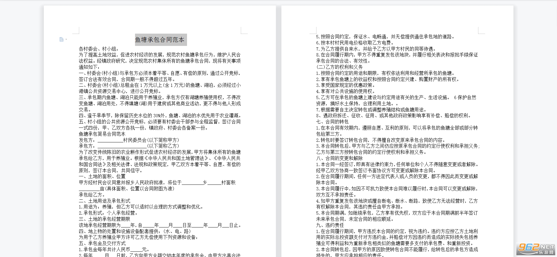鱼塘承包合同协议书截图0