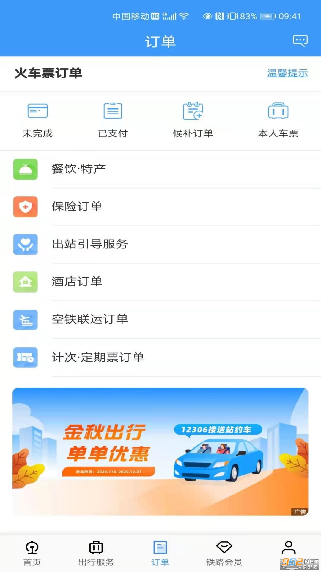 ��·12306app���°汾v5.9.0.8 �ٷ����ͼ1