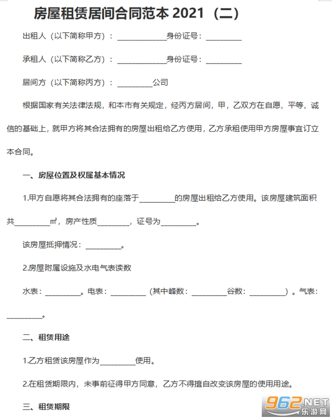 房屋租赁居间合同截图1