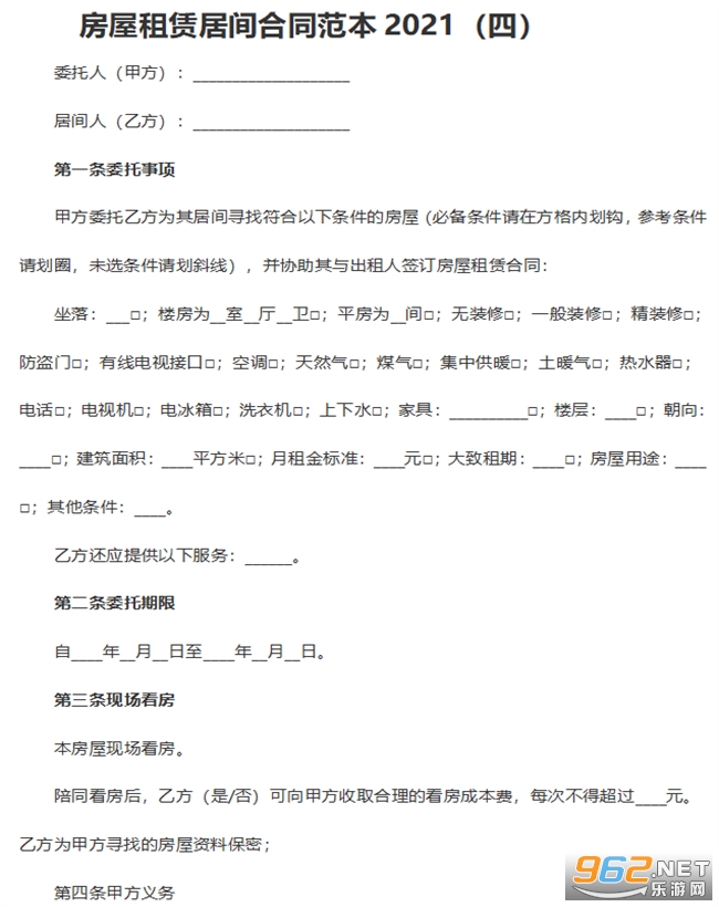 房屋租赁居间合同截图0