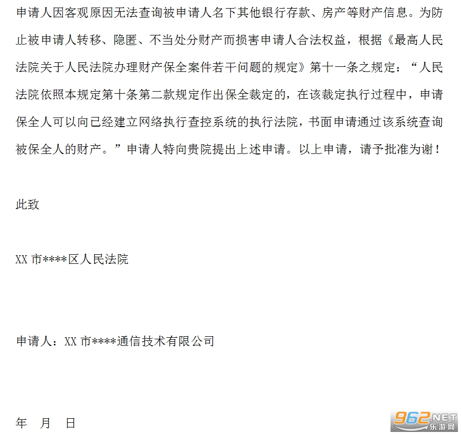 网络查控申请书模板截图0