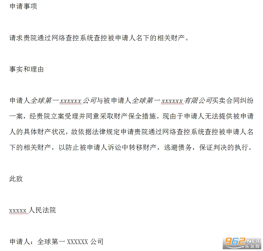 网络查控申请书模板截图2