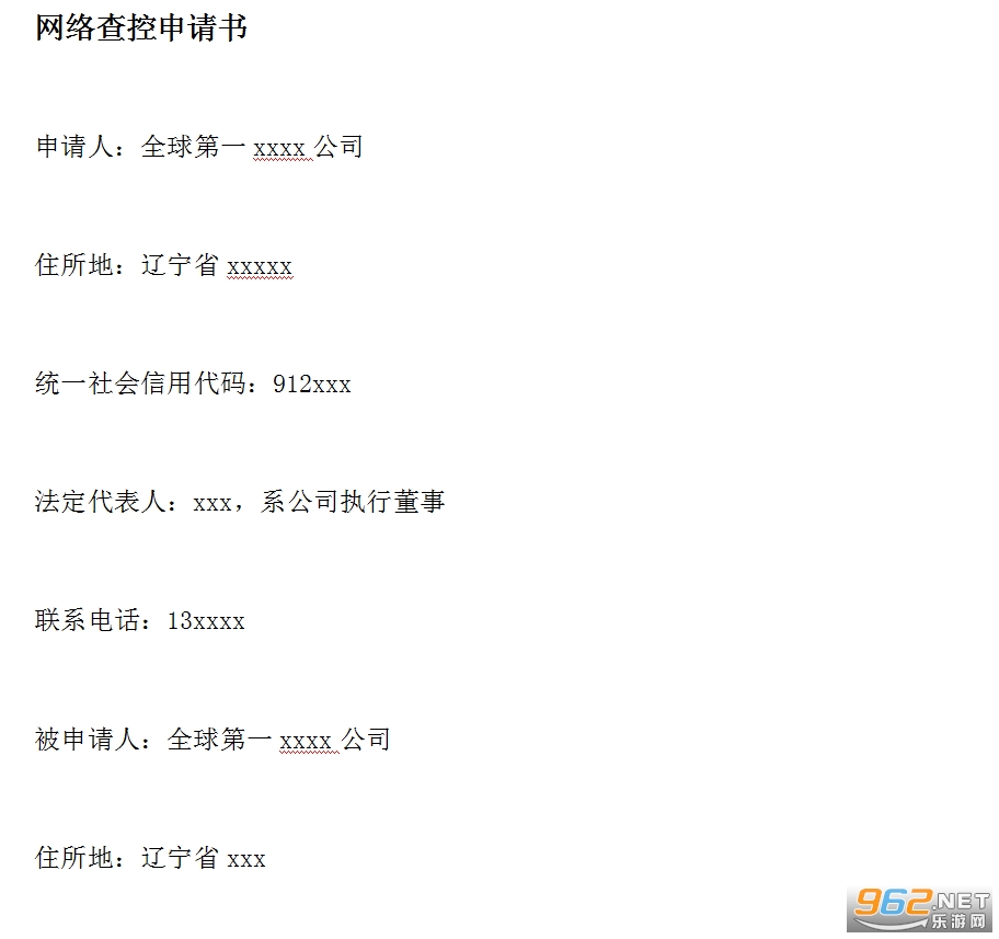网络查控申请书模板截图3