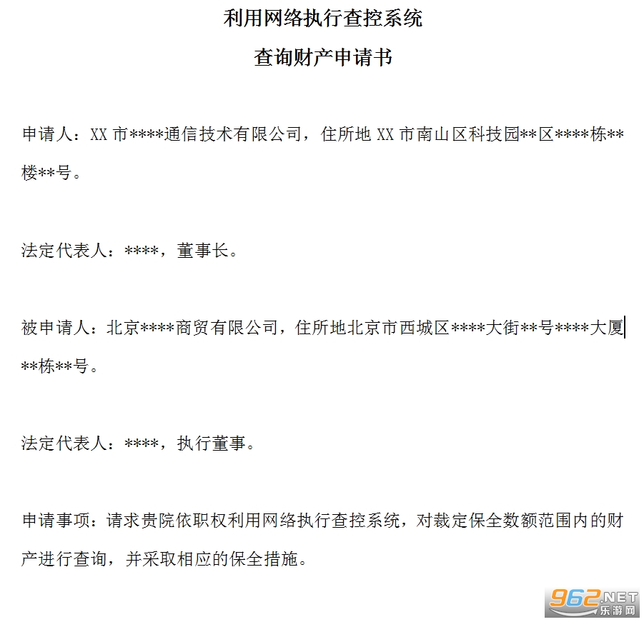 网络查控申请书模板截图1