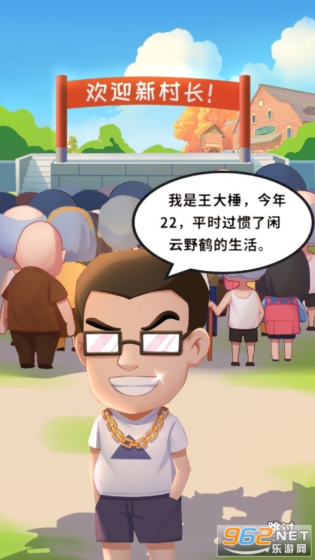 王大锤当村长游戏截图1