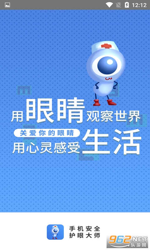 手机安全护眼大师app截图3