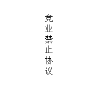��ҵ��ֹЭ�鷶��